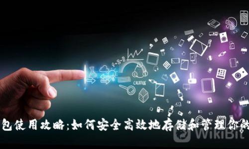 虚拟币钱包使用攻略：如何安全高效地存储和管理你的数字资产