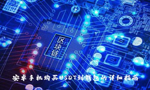 安卓手机购买USDT到钱包的详细指南