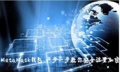 如何申请MetaMask钱包：一步一步教你安全设置加密
