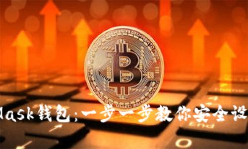 如何申请MetaMask钱包：一步一步教你安全设置加密货币钱包