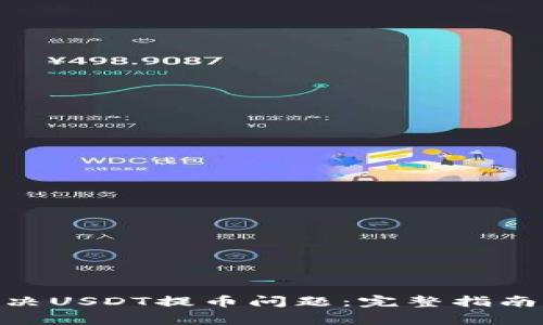 BRD钱包如何解决USDT提币问题：完整指南与常见解决方案