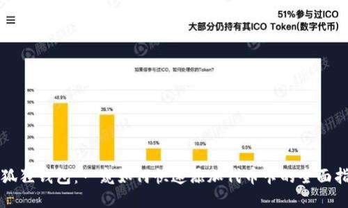 小狐狸钱包：一窥如何快速添加代币卡的全面指南