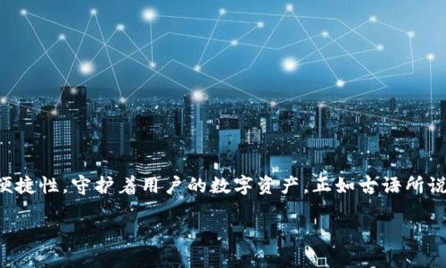   MetaMask最新官网下载：轻松掌控数字资产的秘密武器 / 
 guanjianci MetaMask, 数字钱包, 区块链, 去中心化 /guanjianci 

引言：数字资产的时代
在这个数字资产飞速发展的时代，越来越多的人开始意识到区块链技术的潜力。作为一种去中心化的数字钱包，MetaMask无疑是连接用戶与区块链世界的桥梁。无论是买卖加密货币，还是参与去中心化金融（DeFi）项目，MetaMask为用户提供了一个方便、快速、安全的解决方案。在这篇文章中，我们将详细介绍MetaMask的最新官网下载方法，并探讨其背后的文化及地域特色。

MetaMask的起源与发展
MetaMask最早由Consensys在2016年推出，其初心便是为用户提供一个简单、安全的数字资产管理工具。随着区块链技术的日益普及，MetaMask也在不断地更新迭代，以满足用户的各种需求。正如我们常说的，“一日之计在于晨”，在开始进行数字资产投资前，选择一个优质的工具是至关重要的。

如何下载MetaMask最新版本
下载MetaMask其实是个简单的过程，以下是详细步骤：
ol
    li访问MetaMask官方网站：首先，在浏览器中输入MetaMask的官方网站网址（https://metamask.io），确保你进入的是官方安全的页面。/li
    li选择相应版本：在官网首页，你会看到多个下载选项，包括Chrome扩展、Firefox扩展和移动端应用。根据你的设备选择合适的版本。/li
    li下载安装：按照页面提示完成下载并安装。安装后，点击浏览器工具栏上的MetaMask图标，进行初始化设置。/li
    li创建或导入钱包：如果你是新用户，可以选择创建新钱包，系统会给你提供助记词来保护你的账户；如果你是老用户，可以导入已有的钱包。/li
/ol

MetaMask的功能解析
MetaMask不仅仅是一个数字钱包，它还具备众多功能，让用户能够轻松管理自己的数字资产：
ul
    li安全性高：MetaMask使用加密技术来保护用户的私钥，确保资产安全。如同我们说的“不怕一万，就怕万一”，保密和安全对于用户的资产至关重要。/li
    li用户友好的界面：即使你是第一次接触区块链，MetaMask的界面也非常简单易懂，帮助你轻松上手。/li
    li多种链支持：MetaMask支持以太坊及其各类代币，包括ERC-20、ERC-721等。此外，用户也可以通过自定义网络添加其他区块链，如Binance Smart Chain等。/li
    li便捷的交易：通过MetaMask，用户可以直接在去中心化交易所（DEX）进行交易，方便快捷，减少了繁琐的步骤。/li
/ul

MetaMask与文化的碰撞
在使用MetaMask的过程中，我们不仅是在进行数字资产的管理，更是对一种新兴文化的认同。在中国传统文化中，有一句谚语：“工欲善其事，必先利其器”，结合这个观点，MetaMask作为数字资产管理的工具，帮助我们在这个全新的数字世界中找到属于自己的一席之地。

同时，随着区块链技术的不断发展，越来越多的地方醇厚的民俗文化也开始与之结合。比如，一些手工艺者开始利用区块链技术进行艺术品的数字化，通过NFT形式在MetaMask中储存和交易他们的作品，使传统文化以全新的方式得以传承和发扬。

如何提升你的MetaMask使用体验
尽管MetaMask已经非常出色，但用户可以通过一些小技巧来提升使用体验：
ul
    li定期更新：MetaMask团队会不定期推出新版本，增加新功能和改善用户体验。定期检查并更新至最新版可以确保你获得最佳使用体验。/li
    li牢记助记词：创建钱包时生成的助记词是你重获资产的唯一途径，务必妥善保存。/li
    li保持警惕：在进行交易时，凡是涉及到输入私钥或助记词的，不要轻信任何链接或邮箱，以辨别真伪。/li
/ul

结语：拥抱数字化时代
在这个数字化的时代，MetaMask作为一款领先的数字钱包，已经成为很多投资者的秘密武器。随着区块链技术的不断成熟和普及，MetaMask将继续用它的专业性和便捷性，守护着用户的数字资产。正如古语所说“只问自由与否，不问生死与否”，在这个新的平台上，用户不仅在数字资产交易中获得自由，更可以展现自己的创造力。在MetaMask的世界里，未来的可能性是无穷的！

希望这篇文章能够帮助到你，解锁MetaMask的更多可能性，掌控你的数字资产。让我们一起拥抱这个全新的未来吧！