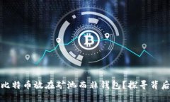 为什么选择将比特币放在矿池而非钱包？探寻背