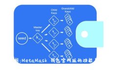 全面解析：MetaMask 钱包官网版的功能与使用技巧