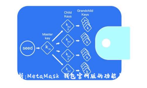 全面解析：MetaMask 钱包官网版的功能与使用技巧