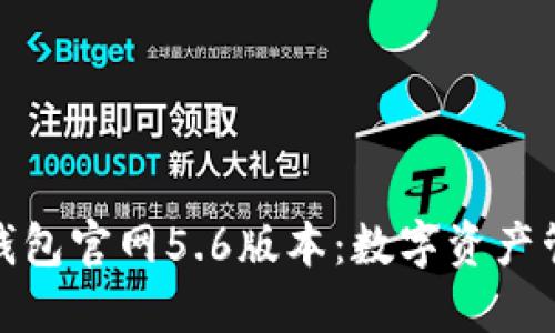 探索小狐狸钱包官网5.6版本：数字资产管理的新选择