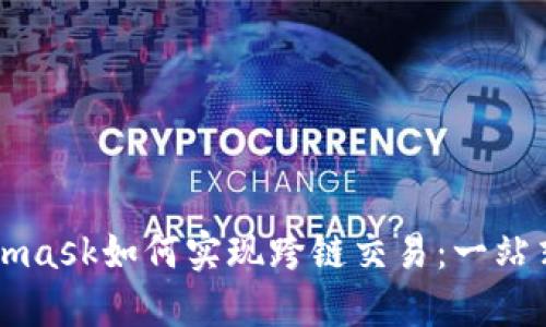 Metamask如何实现跨链交易：一站式指南