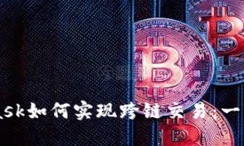 Metamask如何实现跨链交易：一站式指南