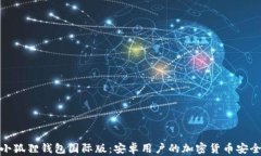 探索小狐狸钱包国际版：安卓用户的加密货币安
