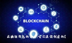 区块链钱包的背后：它们是谁创建的？