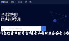 小狐狸钱包投资理财可靠吗？全面解析财务安全