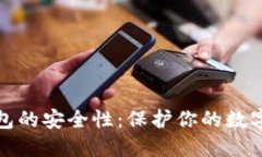 比特币全节点钱包的安全性：保护你的数字资产