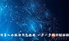 如何导入小狐狸钱包数据：一步一步助你轻松搞
