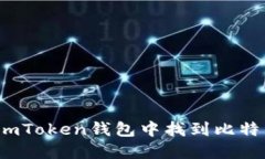 如何在imToken钱包中找到比特币私钥？