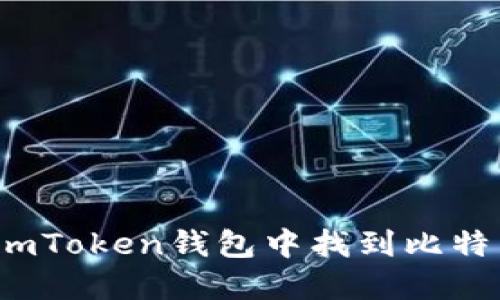 如何在imToken钱包中找到比特币私钥？