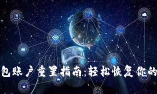 小狐狸钱包账户重置指南：轻松恢复你的资产安全