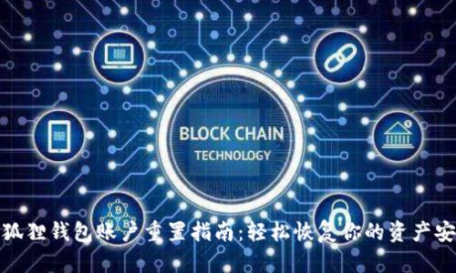 小狐狸钱包账户重置指南：轻松恢复你的资产安全
