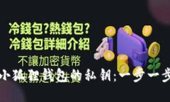 如何查看小狐狸钱包的私钥：一步一步轻松指南