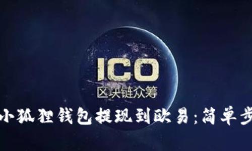 如何将小狐狸钱包提现到欧易：简单步骤详解