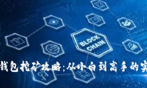 小狐狸钱包挖矿攻略：从小白到高手的实用指南