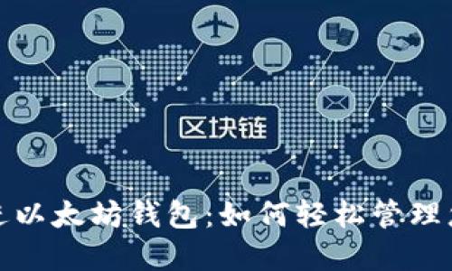 挖的矿直接进以太坊钱包：如何轻松管理您的数字资产