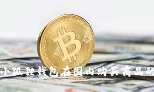 如何使用小狐狸钱包在国内购买商品的详细指南