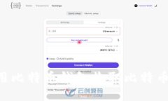 如何安全地使用比特币钱包收取比特币：新手操