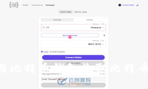 如何安全地使用比特币钱包收取比特币：新手操作指南