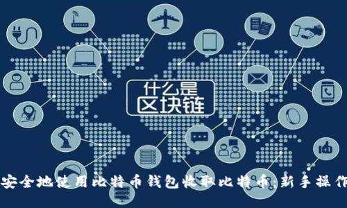 如何安全地使用比特币钱包收取比特币：新手操作指南