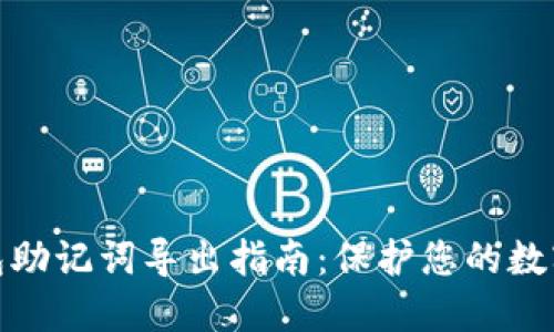 小狐狸钱包助记词导出指南：保护您的数字资产安全