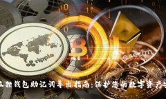 小狐狸钱包助记词导出指南：保护您的数字资产