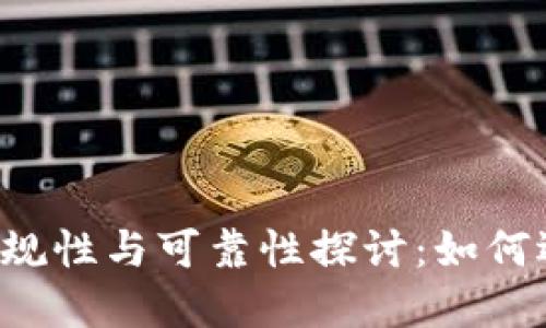 区块链钱包的合规性与可靠性探讨：如何选择安全的钱包？
