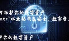     币转以太坊钱包的安全性分析：如何保护你的
