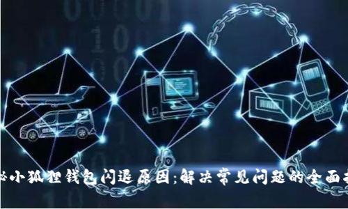 探秘小狐狸钱包闪退原因：解决常见问题的全面指南