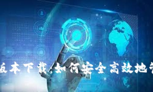 比特币钱包最新版本下载：如何安全高效地管理你的加密资产