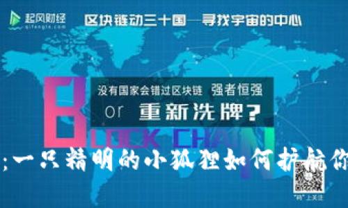 小狐狸钱包：一只精明的小狐狸如何护航你的加密货币