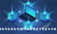 区块链钱包能洗钱吗？窥探数字货币背后的黑暗