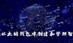 如何在以太坊钱包中创建和管理智能合约