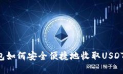 小狐狸钱包如何安全便捷地收取USDT：完整指南