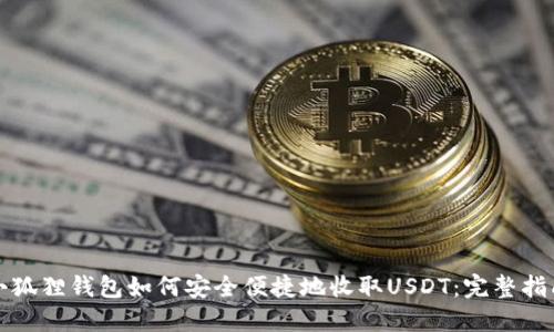 小狐狸钱包如何安全便捷地收取USDT：完整指南