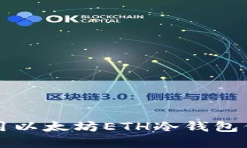 如何安全使用以太坊ETH冷钱包保护你的资产