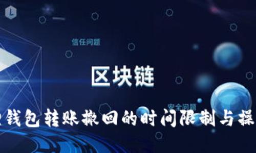 小狐狸钱包转账撤回的时间限制与操作指南