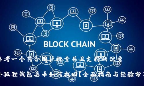 思考一个符合用户搜索并且支持的优秀

小狐狸钱包丢币如何找回？全面指南与经验分享