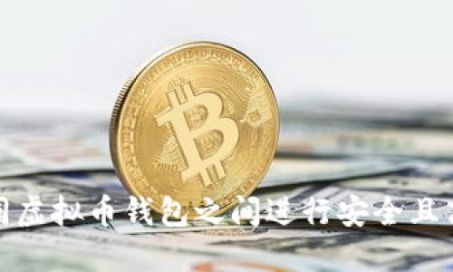 如何在不同虚拟币钱包之间进行安全且高效的转账