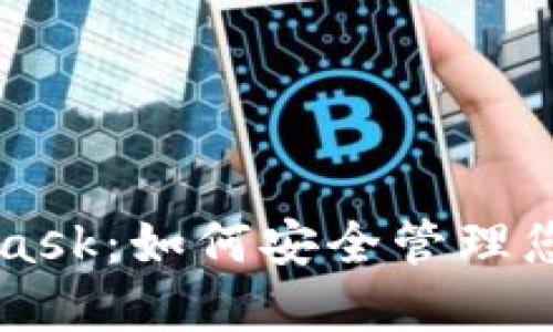 详解MetaMask：如何安全管理您的数字资产