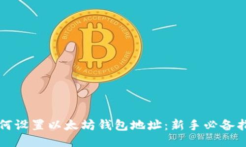 如何设置以太坊钱包地址：新手必备指南