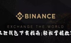 中本聪小狐狸钱包下载指南：轻松掌握数字资产