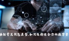 全面解读区块链常见钱包类型，如何选择适合你