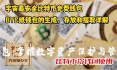 虚拟币本地钱包：掌握数字资产保护与管理的制